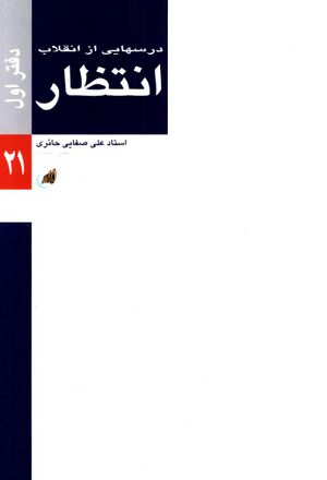 انتظار (علی صفایی حائری)