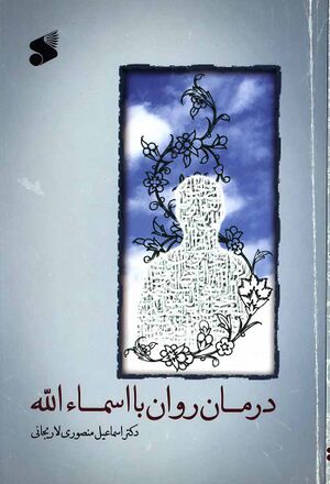 درمان روان با اسماء الله