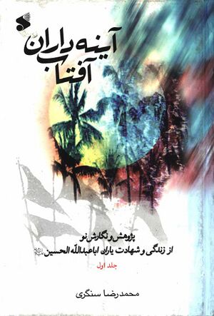 آينه داران آفتاب