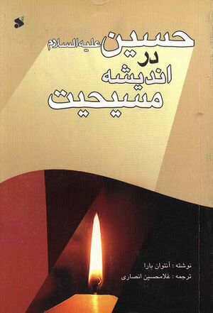 حسين عليه‌السلام در انديشه مسيحيت