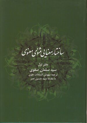 ساختار معنایی مثنوی معنوی، دفتر اول