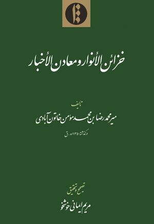 خزائن الأنوار و معادن الأخبار