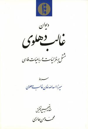 دیوان غالب دهلوی مشتمل بر غزلیات و رباعیات فارسی