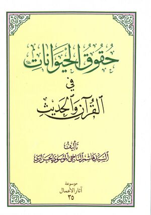 حقوق الحيوانات في القرآن و الحديث