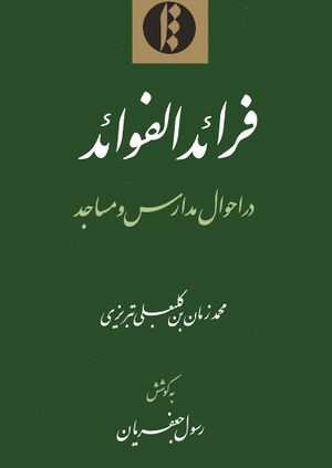 فرائد الفوائد در احوال مدارس و مساجد
