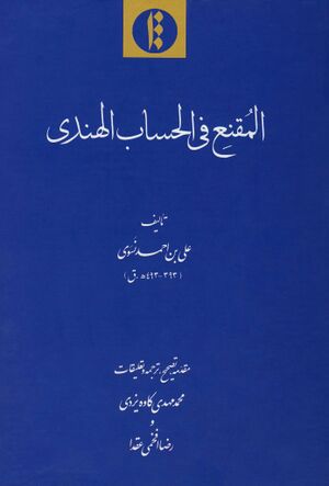 المقنع في الحساب الهندی