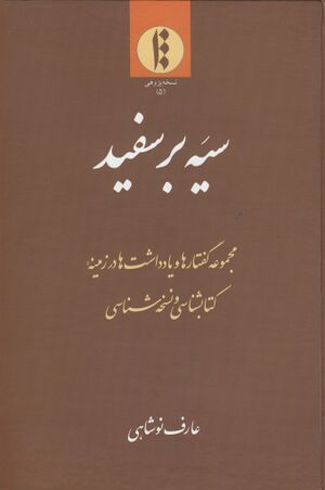 سیه بر سفید