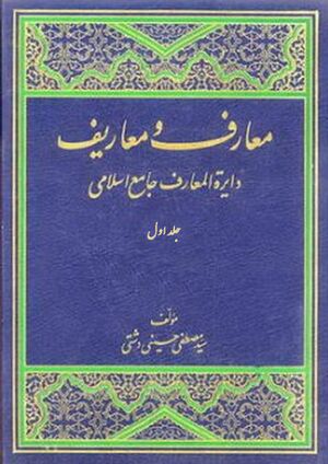 معارف و معاریف: دایرة‌المعارف جامع اسلامی