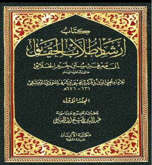 إرشاد طلاب الحقائق إلی معرفة سنن خير الخلائق صلی‌الله‌عليه‌و‌سلم