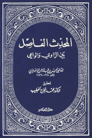 المحدث الفاصل بين الراوي و الواعي