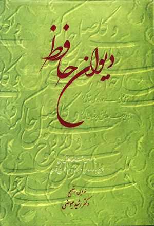 دیوان حافظ بر اساس نه نسخه کامل کهن مورخ به سال‌های 813 تا 827 هجری قمری (چاپ دوم)