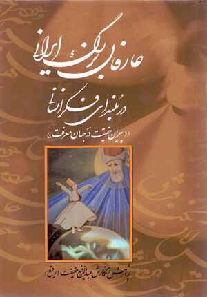 عارفان بزرگ ایرانی در بلندای فکر انسانی