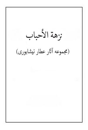 نزهة الأحباب (مجموعه آثار عطار نیشابورى)