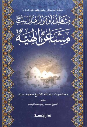 مشاهدنا و قبور أهل البیت علیهم‌السلام مشاعر الهیة