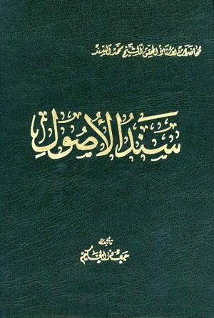 سند الأصول: بحوث في أصول القانون ومباني الدلالة