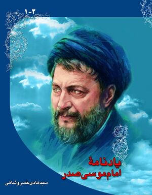 یادنامه امام موسی صدر