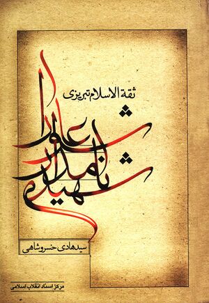 شهید نامدار عاشورا ثقةالاسلام تبریزی