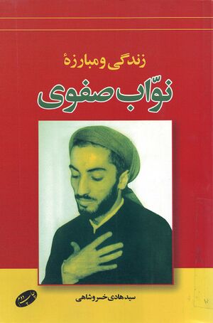 زندگی و مبارزه نواب صفوی