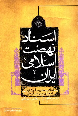 اسناد نهضت اسلامی ایران