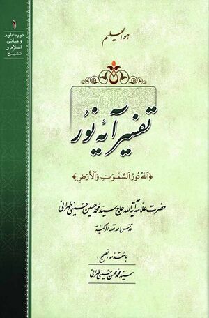 تفسیر آیه نور (الله نور السموت و الارض)
