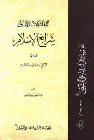 التعلیقة الاستدلالیة علی شرائع الإسلام