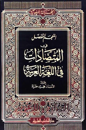 المعجم المفصل فی المتضادات فی اللغة العربیة