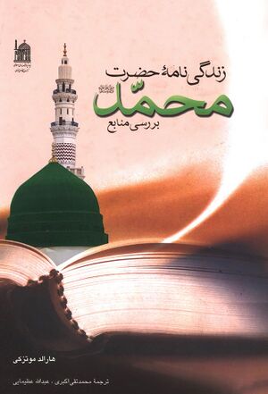زندگی‌نامه حضرت محمد(ص)؛ بررسی منابع