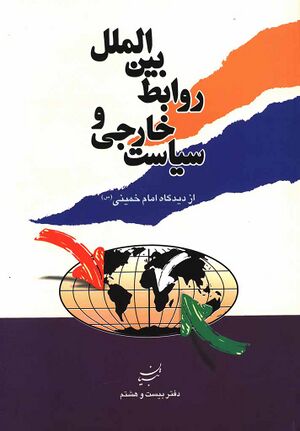 سیاست خارجی و روابط بین الملل از دیدگاه امام خمینی(س)