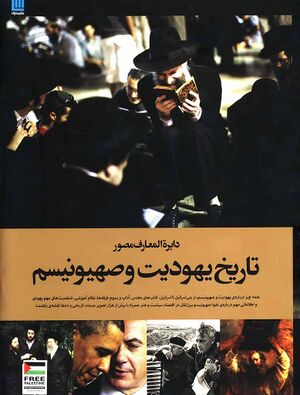 دائرةالمعارف مصور تاریخ یهودیت و صهیونیسم