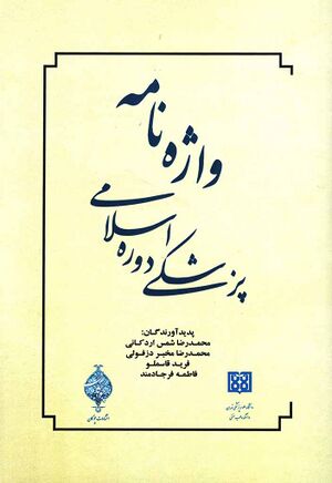واژه‌نامه پزشکی دوره اسلامی