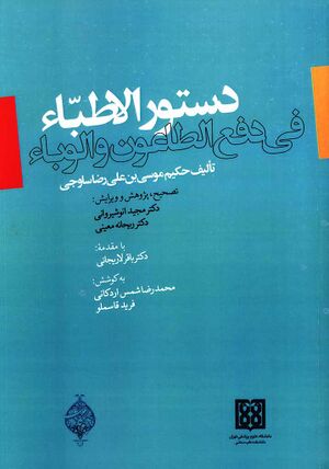 دستور الأطباء في دفع الطاعون و الوباء