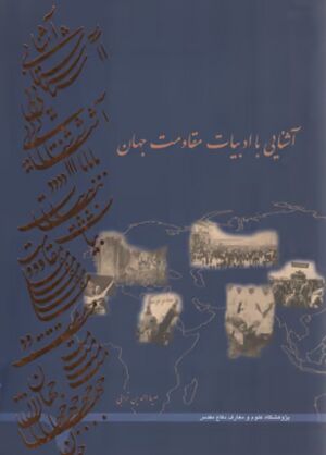 آشنایی با ادبیات مقاومت جهان