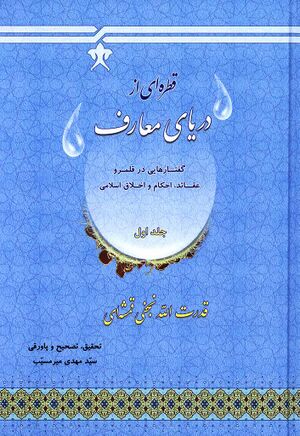 قطره‌ای از دریای معارف