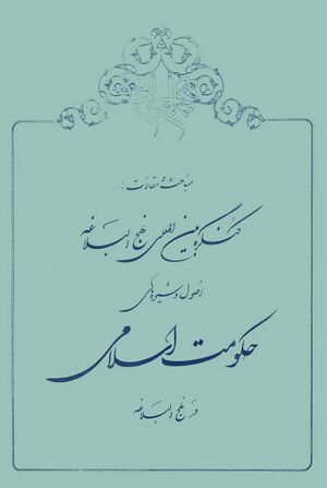 اصول و شیوه‌های حکومت اسلامی در نهج‌البلاغه (مجموعه مقالات)