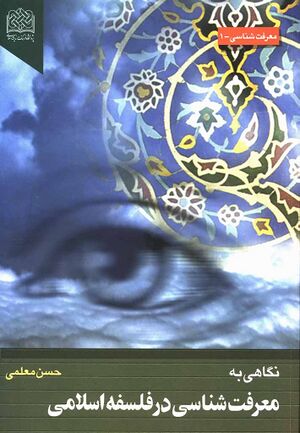 نگاهی به معرفت‌شناسی در فلسفه اسلامی