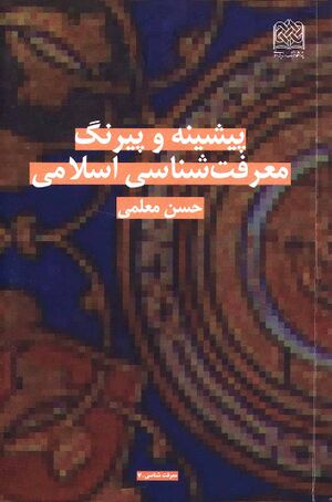پیشینه و پیرنگ معرفت‌شناسی اسلامی