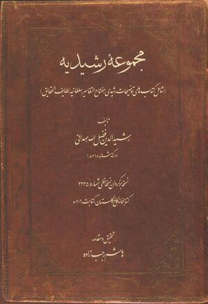 مجموعه رشیدیه (شامل کتاب‌های توضیحات رشیدی، مفتاح التفاسیر، سلطانیه، لطایف الحقایق)