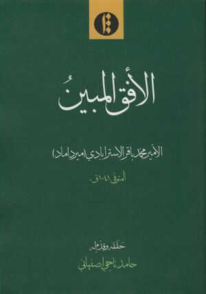 الأفق المبین