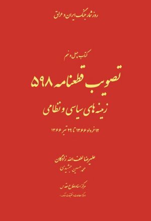 تصویب قطعنامه 598