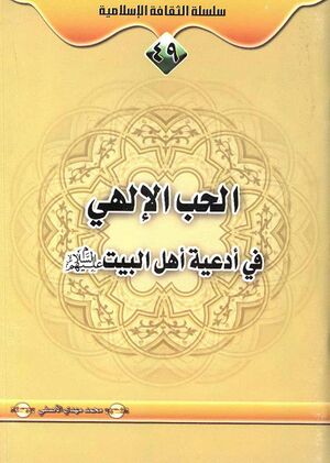 الحب الإلهي في أدعیة أهل‌البیت علیهم‌‍‌‌السلام