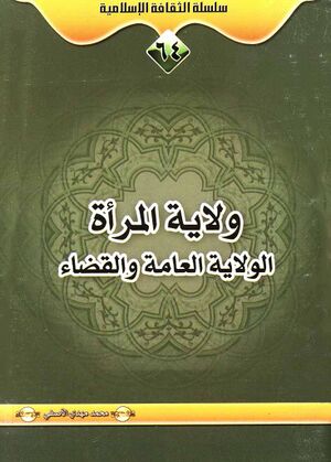 ولایة المرأة، الولایة العامة و القضاء