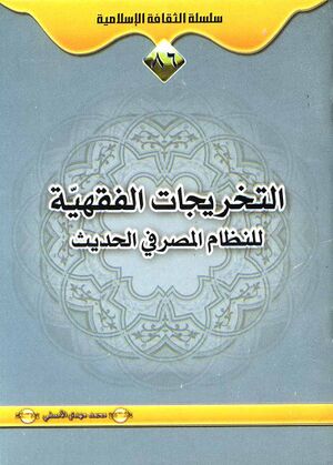 التخریجات الفقهیة للنظام المصرفي الحدیث