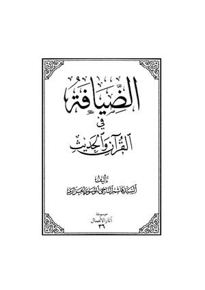 الضیافة في القرآن و الحدیث