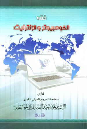 فقه الکمبیوتر و الإنترنت