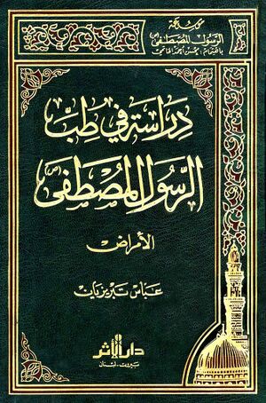 دراسة في طب الرسول المصطفی(ص)