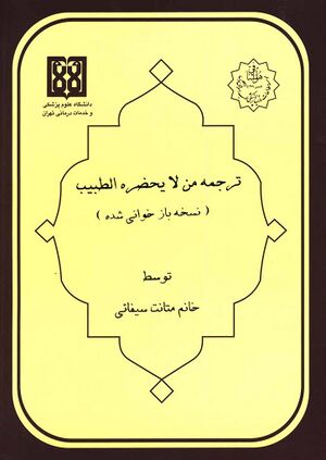 ترجمه من‌لايحضره‌الطبيب (نسخه بازنویسی شده)