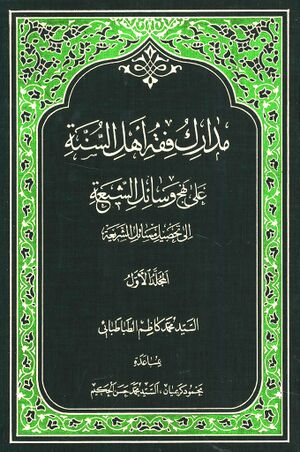 مدارک فقه أهل السنة علی نهج وسائل الشیعة