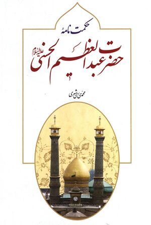 حکمت‌نامه حضرت عبدالعظیم الحسنی(ع)