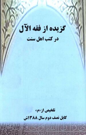 گزیده‌ای از فقه الآل در کتب اهل سنت