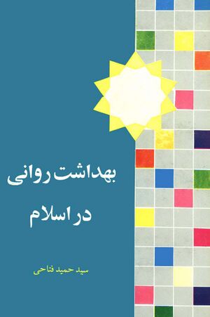 بهداشت روان یا گزیده‌ای از روان‌شناسی اسلامی